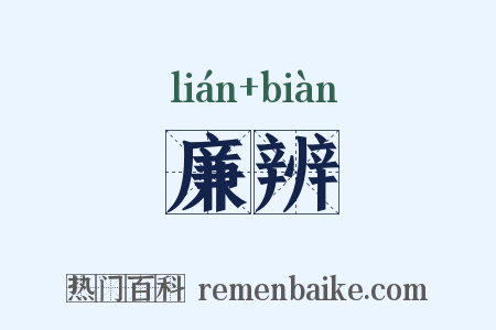 廉辨是什么意思的图片